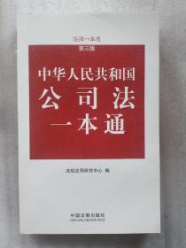 中华人民共和国公司法一本通（第3版）(一版一印)