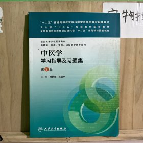 中医学学习指导及习题集（第2版）/“十二五”普通高等教育本科国家级规划教材配套教材