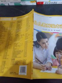 幼儿教师基本素养/全国学前教育专业新课程标准“十二五”规划教材