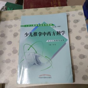 少儿推拿中药方剂学