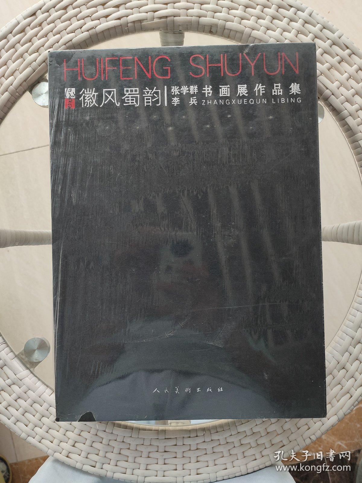 徽风蜀韵 张学群 李兵 书画展作品集【原函套 全品】