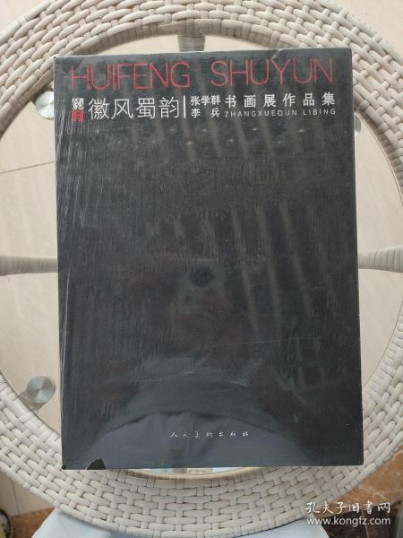 徽风蜀韵 张学群 李兵 书画展作品集【原函套 全品】