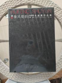 徽风蜀韵 张学群 李兵 书画展作品集【原函套 全品】
