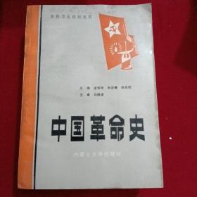 中国革命史