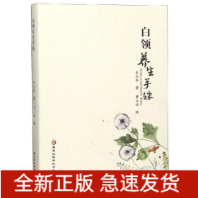 白領(lǐng)養(yǎng)生手賬