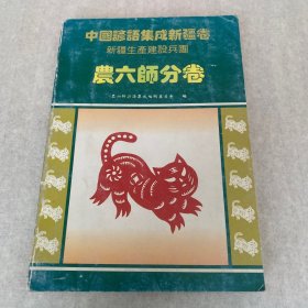 中国谚语集成新疆卷新疆生产建设兵团农六师分卷