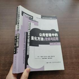 公共管理中的量化方法：公共行政与公共管理经典译丛