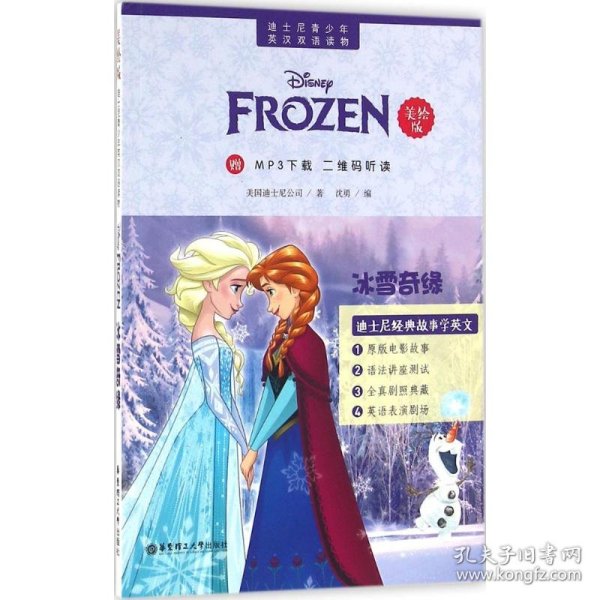 迪士尼青少年英汉双语读物：冰雪奇缘（美绘版）