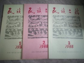 民族古籍 1988（1-3）