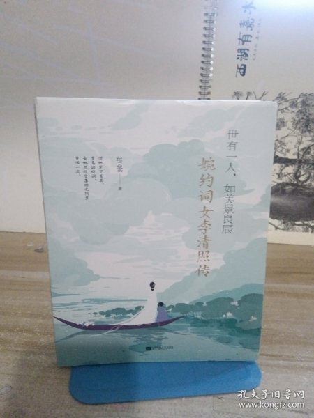 世有一人，如美景良辰：婉约词女李清照传（附赠《漱玉集》及精美海报、书签）