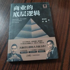 商业的底层逻辑
