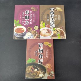 很老很老的老偏方 : 大病小病一扫光 百病食疗大全 中药养生治病一本通（3本合售）