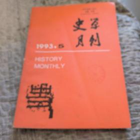 史学月刊，1993年，5，