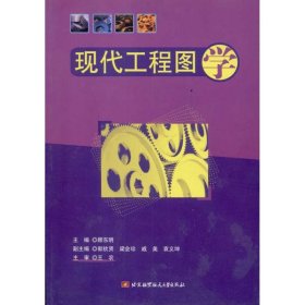 【正版书籍】现代工程图学