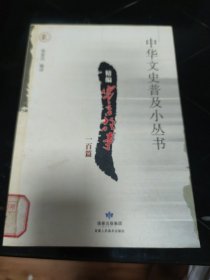中华文思普及小丛书-精编寓言故事100篇