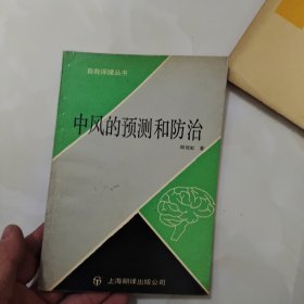 中风的预测和防治