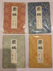 围棋1965年2、3、4、5期，四册合售