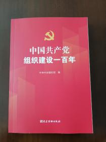 中国共产党组织建设一百年