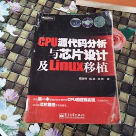 CPU源代码分析与芯片设计及Linux移植