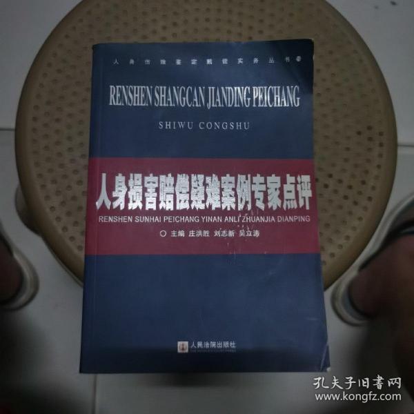 人身损害赔偿疑难案例专家点评