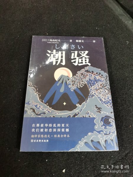 潮骚  文学鬼才作家三岛由纪夫浪漫之作，一段世外桃源般的爱情，堪称侥幸版《边城》。