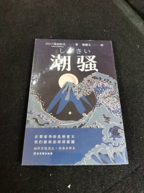 潮骚  文学鬼才作家三岛由纪夫浪漫之作，一段世外桃源般的爱情，堪称侥幸版《边城》。