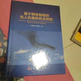 基于群体智能的无人机集群自主控制