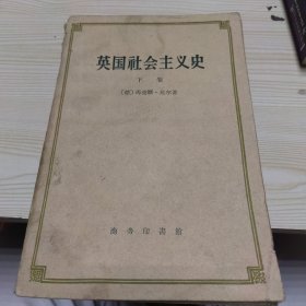 英国社会主义史 下