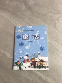 北京师范大学朝阳附属小学 童话 第五期