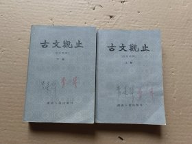 古文观止（上下）言文对照