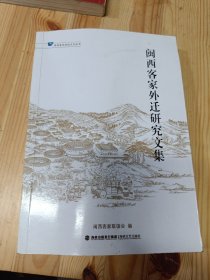 闽西客家外迁研究文集