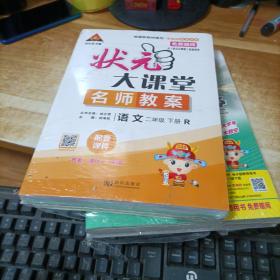 【全新 未开封】状元大课堂 名师教案+导学案标准本 语文二年级下册R(一套）2022春 四川专版