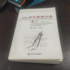 新课程高中教师手册：数学