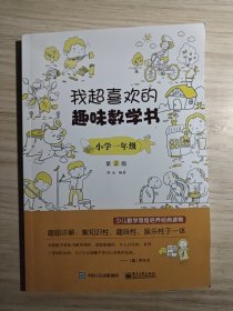 我超喜欢的趣味数学书 小学一年级   第2版