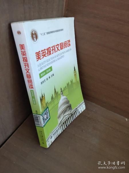 美英报刊文章阅读（精选本）（第五版）/普通高等教育“十一五”国家级规划教材