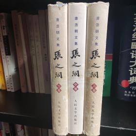 张之洞 上中下三册，zr