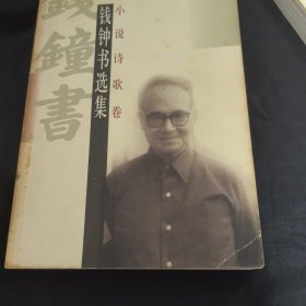 钱钟书选集·散文卷，小说诗歌卷两本合售