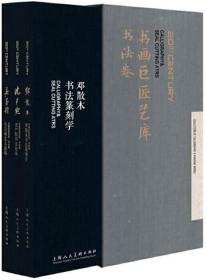 【正版套装13册】书画巨匠艺库 书法卷+花鸟人物卷+山水卷