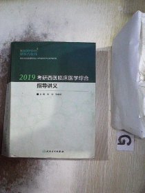 2019考研西医临床医学综合指导讲义