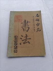 名碑字范 唐颜真卿书《颜勤礼碑》精选