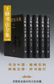 王铎书法全集（共5册第6-10卷）8开函套精装河南美术出版社 正版全新原箱发货