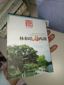 西湖全书：林和靖与西湖