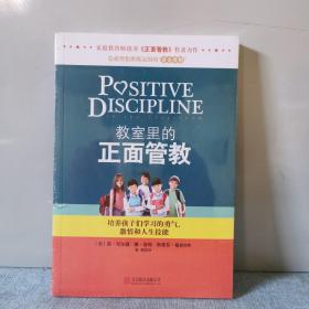 教室里的正面管教：培养孩子们学习的勇气、激情和人生技能