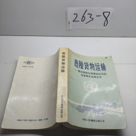 危險貨物運輸 聯(lián)合國經(jīng)社理事會認可的 專家委員會建議書（1988年第五次修訂本）