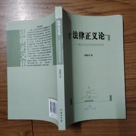 法律正义论：德沃金法伦理思想研究