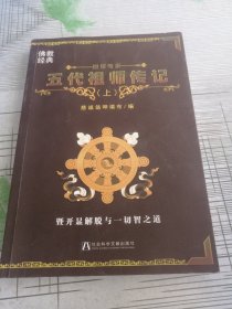 五代祖师传记（上）