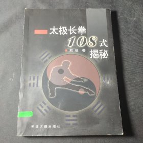 太极长拳108式揭秘