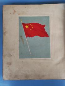 中国人民政治协商会议第一届全体会议纪念刊，1950年6月一版一印，完整。