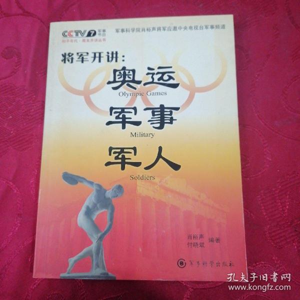 将军开讲：奥运 军事 军人