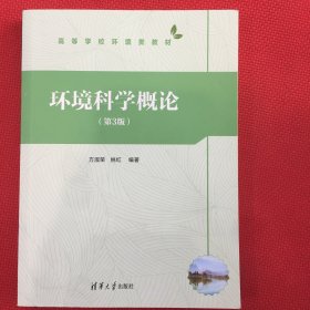 环境科学概论（第3版）